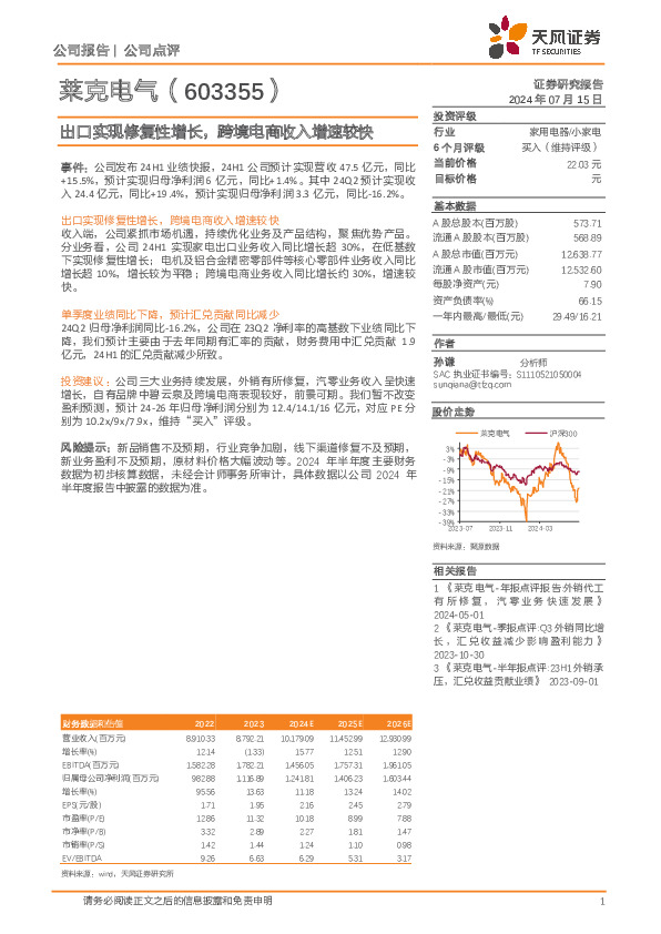 出口实现修复性增长，跨境电商收入增速较快