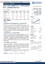 2024半年度业绩预告点评：归母净利润持续修复，集装箱板块量利齐升