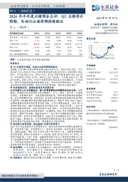 2024年半年度业绩预告点评：Q2业绩符合预期，电动化出海逻辑持续验证