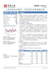 二季度同环比增长,中高端产品线持续扩张