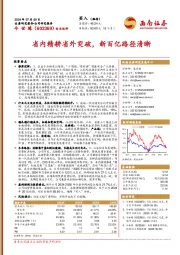 省内精耕省外突破，新百亿路径清晰