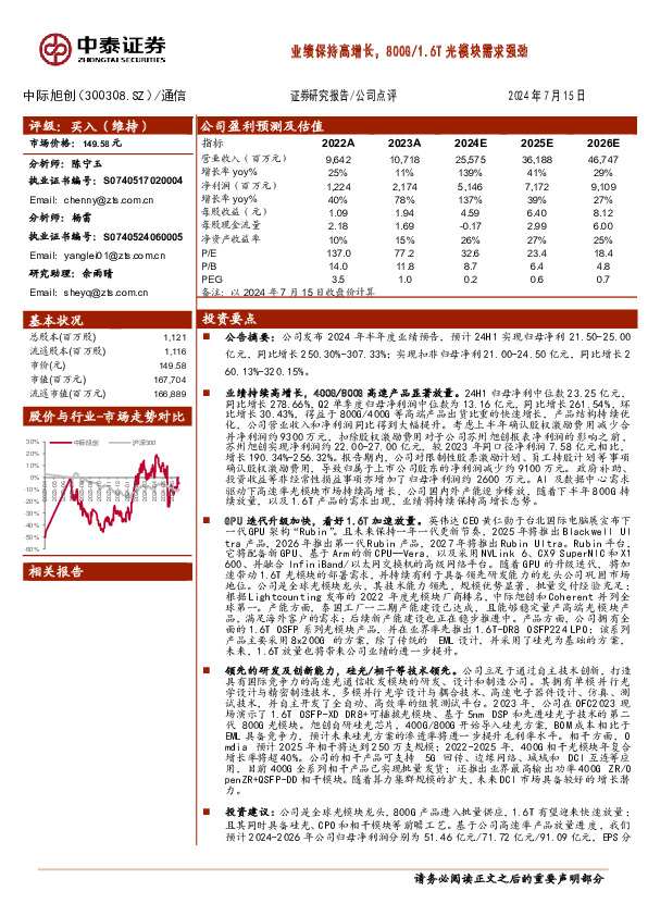 业绩保持高增长，800G/1.6T光模块需求强劲