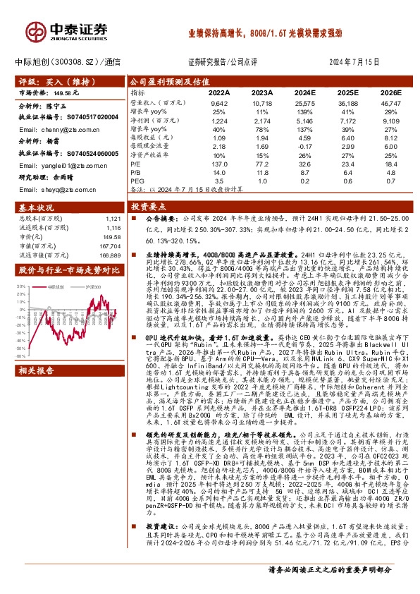 业绩保持高增长，800G/1.6T光模块需求强劲