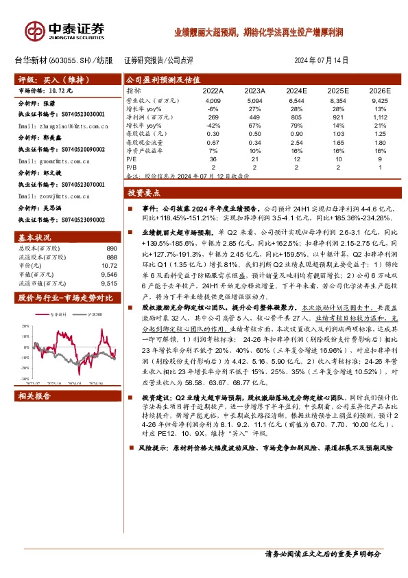 业绩靓丽大超预期，期待化学法再生投产增厚利润