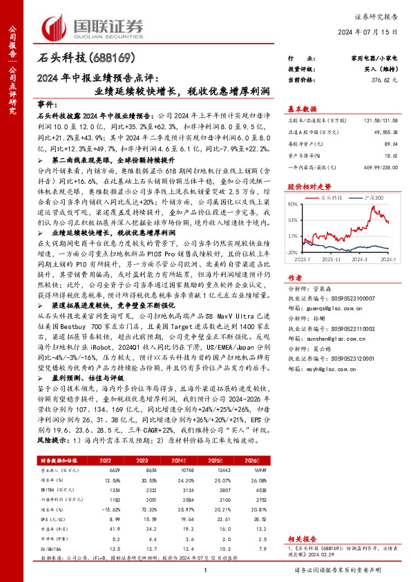 2024年中报业绩预告点评：业绩延续较快增长，税收优惠增厚利润