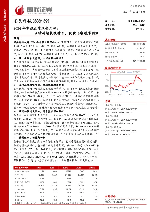 2024年中报业绩预告点评：业绩延续较快增长，税收优惠增厚利润