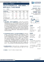 2024年半年报预告点评:业绩大幅增长,下游景气复苏+产品线不断拓展