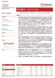 价格机制理顺+气源成本下行 城燃主业愈发稳健