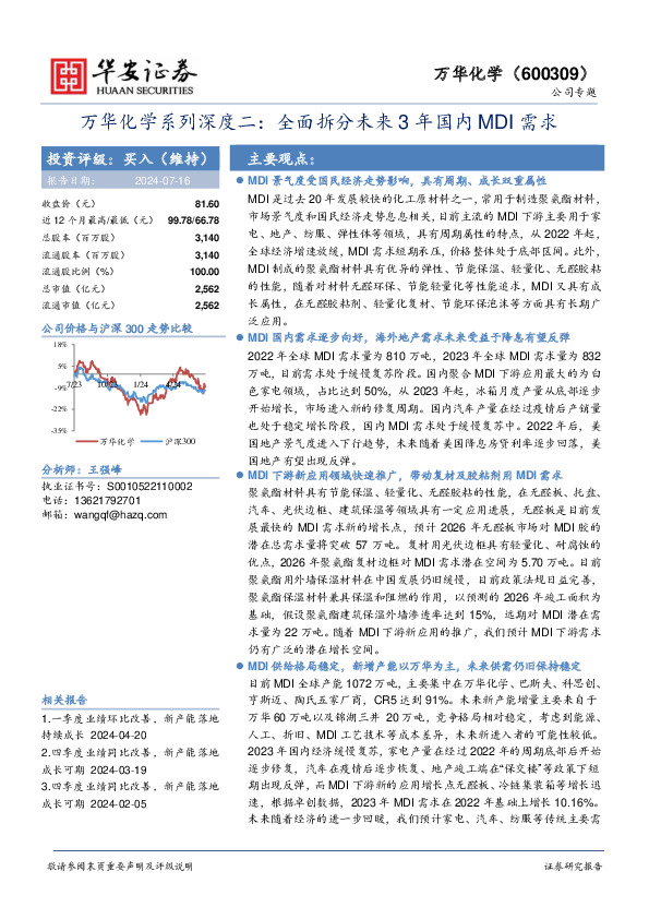 万华化学系列深度二：全面拆分未来3年国内MDI需求