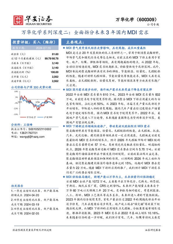 万华化学系列深度二：全面拆分未来3年国内MDI需求