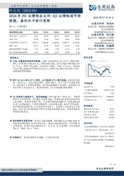 2024年H1业绩预告点评：Q2业绩略超市场预期，盈利水平依旧亮眼