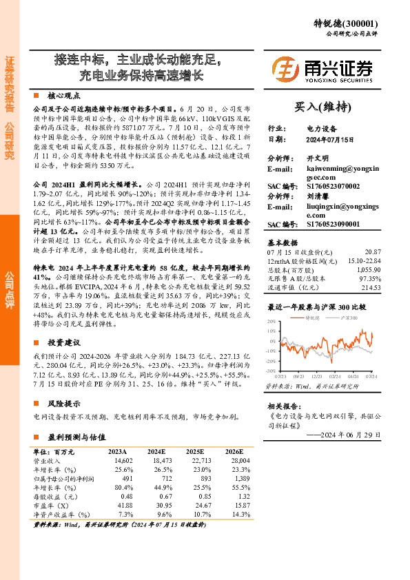 接连中标，主业成长动能充足，充电业务保持高速增长