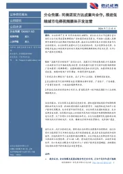 分众传媒:同美团双方达成意向合作,推进低线城市电梯视频媒体开发运营