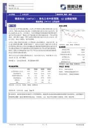 公司点评：率先公布中报预期，Q2业绩超预期