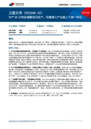 年产80万吨多碳醇项目投产,完善碳三产业链上下游一体化