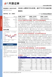 公司信息更新报告:2024H1业绩预计同比高增,看好下半年长丝盈利继续修复