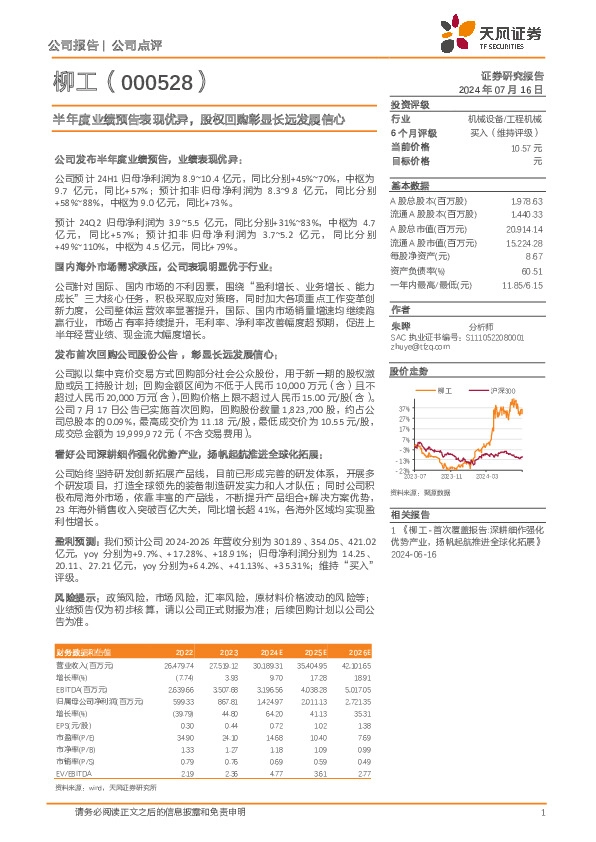 半年度业绩预告表现优异，股权回购彰显长远发展信心