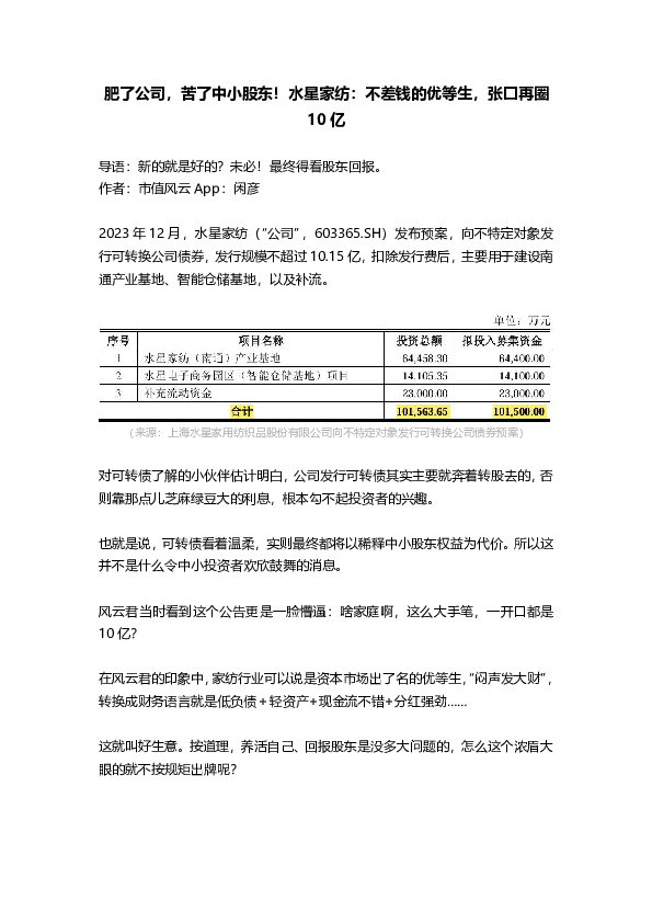 肥了公司，苦了中小股东！水星家纺：不差钱的优等生，张口再圈10亿
