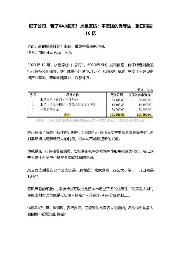 肥了公司，苦了中小股东！水星家纺：不差钱的优等生，张口再圈10亿