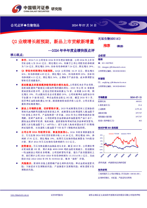 2024年半年度业绩快报点评：Q2业绩增长超预期，新品上市贡献新增量