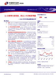 2024年半年度业绩快报点评:Q2业绩增长超预期,新品上市贡献新增量