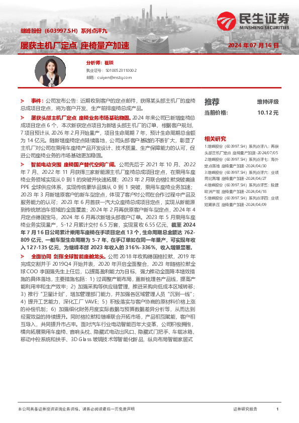 系列点评九：屡获主机厂定点 座椅量产加速