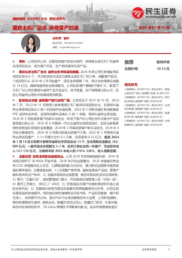 系列点评九：屡获主机厂定点 座椅量产加速