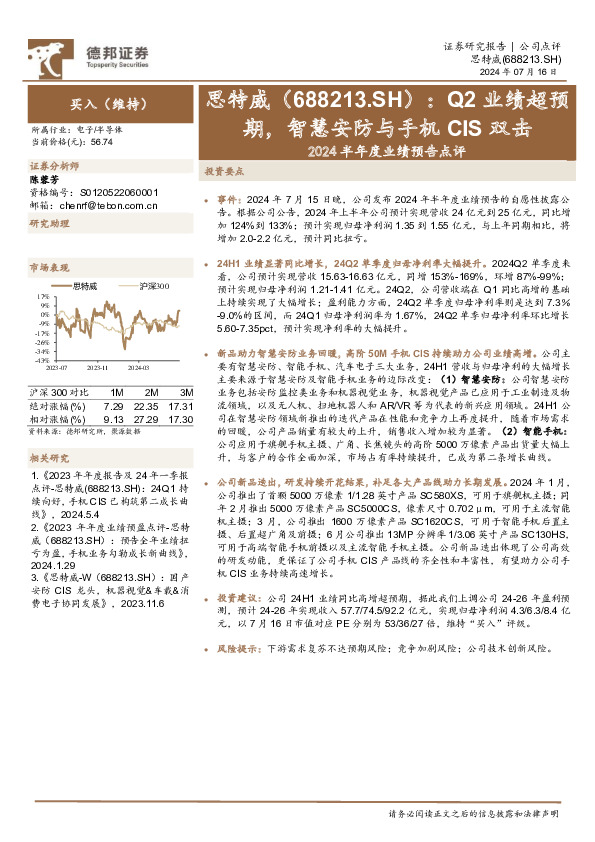 2024半年度业绩预告点评：Q2业绩超预期，智慧安防与手机CIS双击