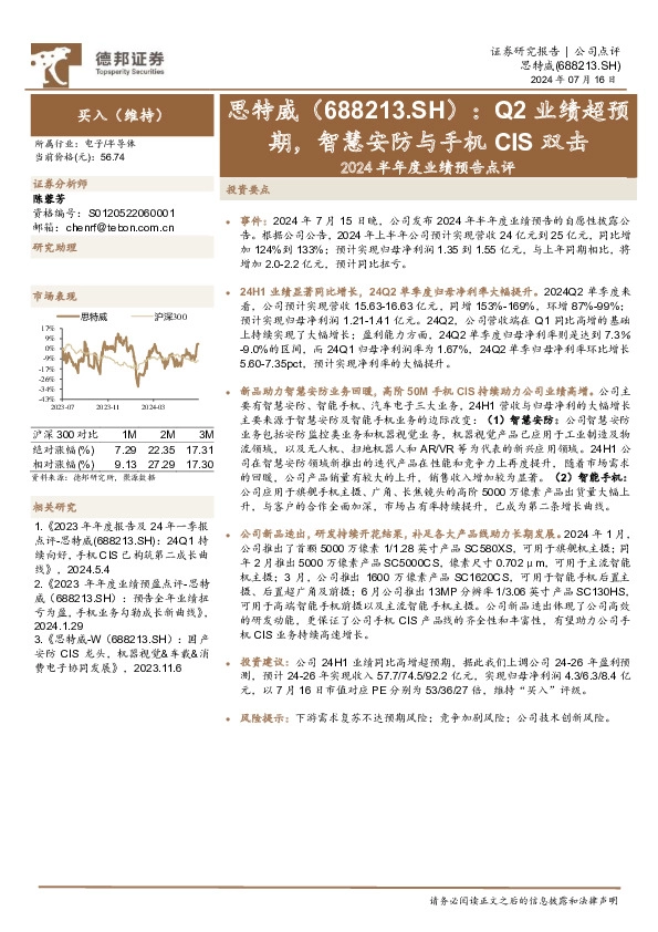 2024半年度业绩预告点评：Q2业绩超预期，智慧安防与手机CIS双击