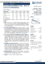 发布先进封装低温薄膜沉积系统,看好公司ALD&CVD设备快速放量