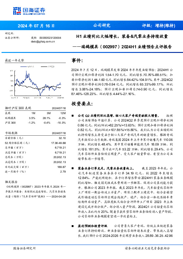 2024H1业绩预告点评报告：H1业绩同比大幅增长，装备&汽零业务持续放量