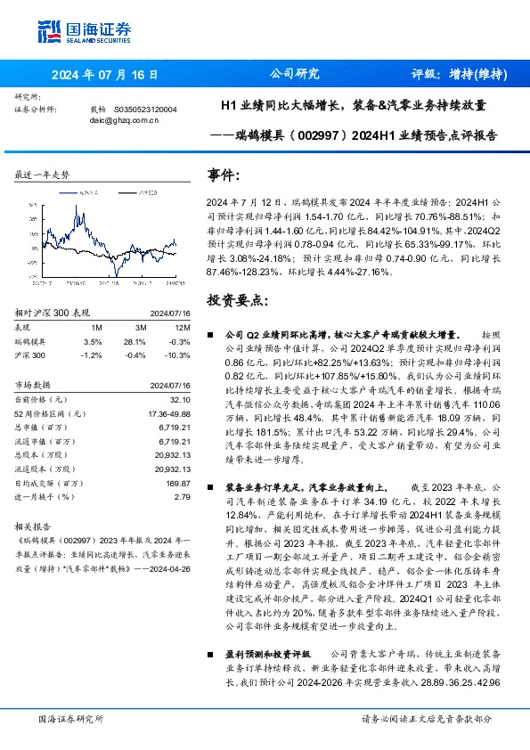 2024H1业绩预告点评报告：H1业绩同比大幅增长，装备&汽零业务持续放量