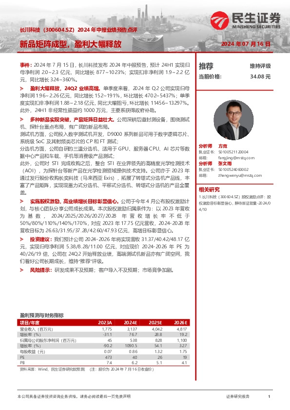 2024年中报业绩预告点评：新品矩阵成型，盈利大幅释放