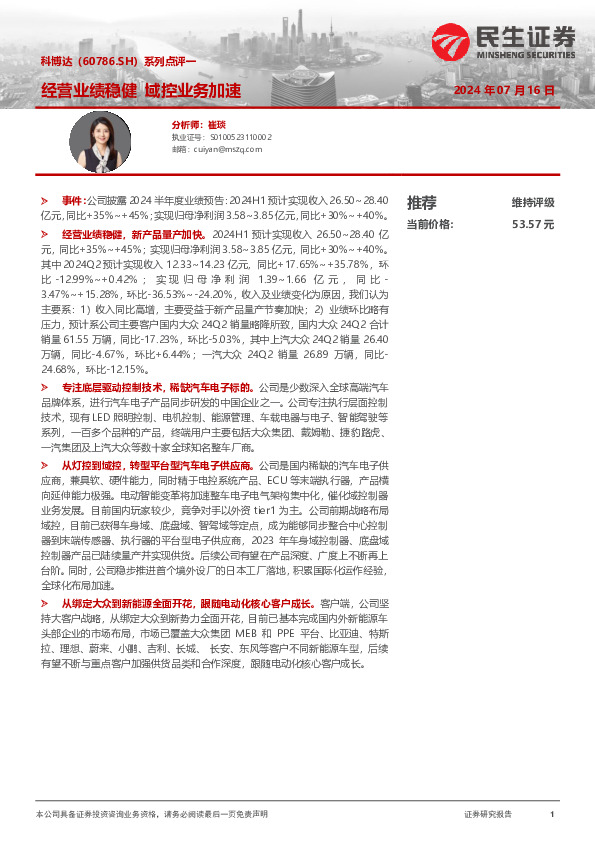 系列点评一：经营业绩稳健 域控业务加速