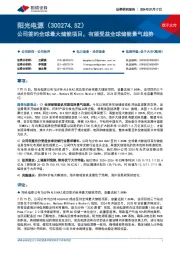 公司签约全球最大储能项目,有望受益全球储能景气趋势
