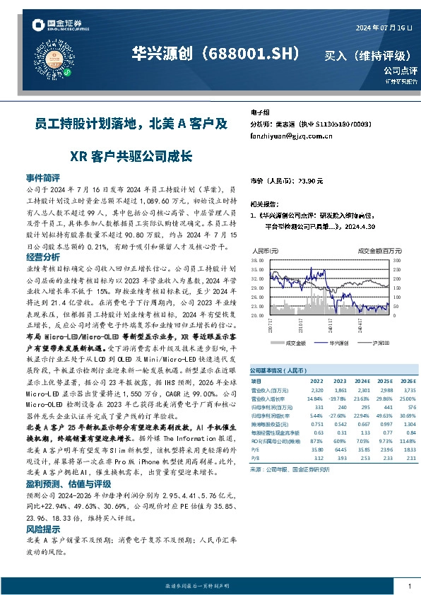 员工持股计划落地，北美A客户及XR客户共驱公司成长