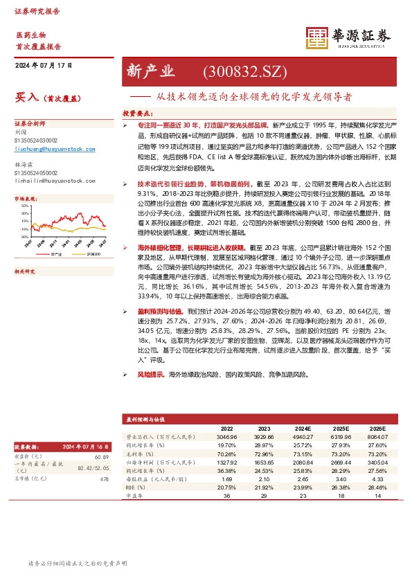 从技术领先迈向全球领先的化学发光领导者