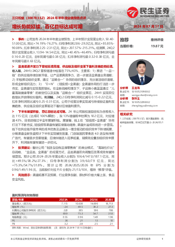 2024年半年度业绩预告点评：增长势能延续，百亿目标达成可期