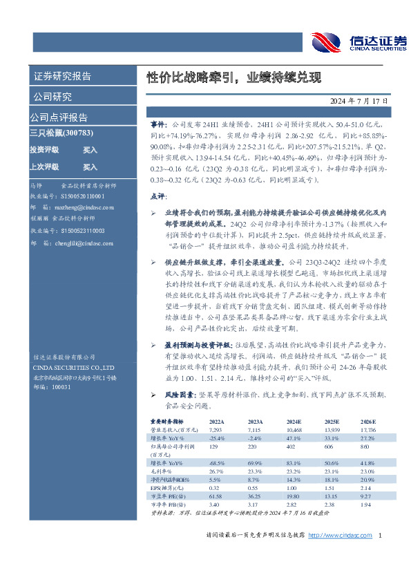 性价比战略牵引，业绩持续兑现