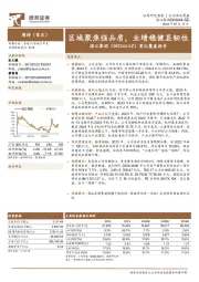 首次覆盖报告：区域聚焦强品质，业绩稳健显韧性