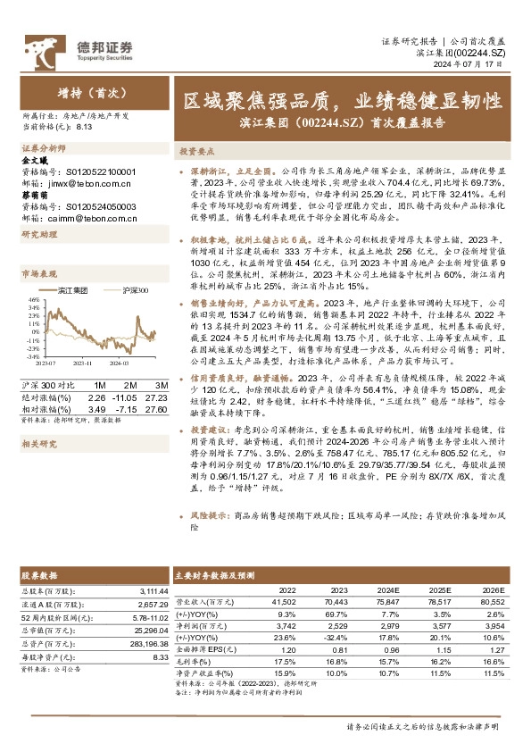 首次覆盖报告：区域聚焦强品质，业绩稳健显韧性