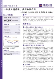 公司事件点评报告:二季度业绩亮眼,盈利韧性凸显