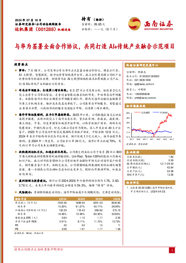 与华为签署全面合作协议，共同打造AI+传统产业融合示范项目