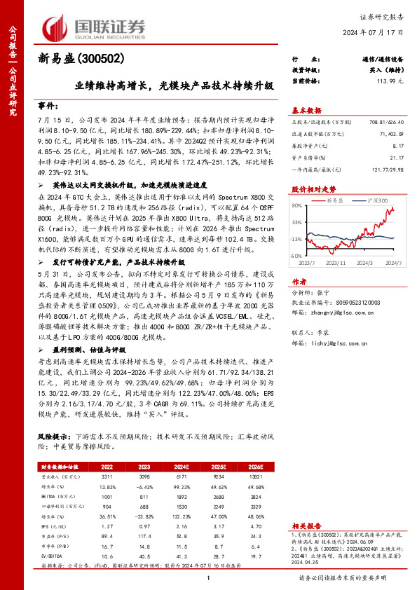 业绩维持高增长，光模块产品技术持续升级