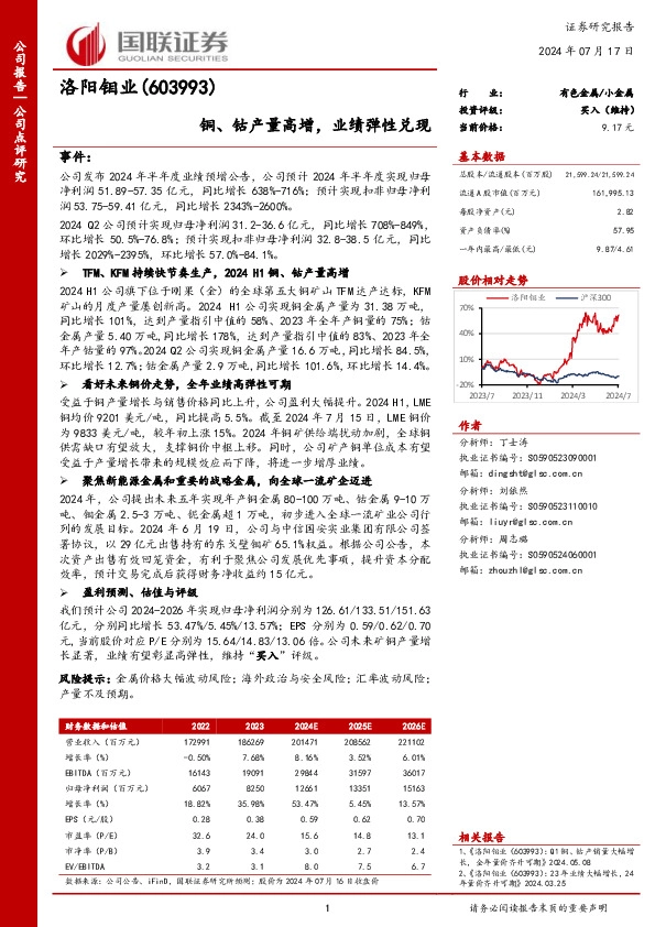 铜、钴产量高增，业绩弹性兑现