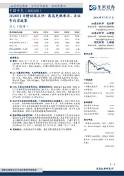 2024H1业绩快报点评:离岛免税承压,关注市内店政策