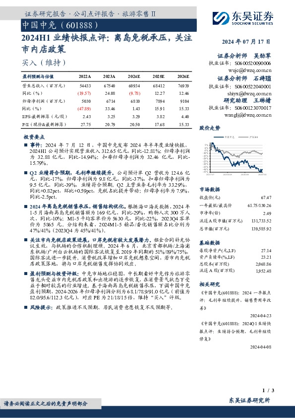 2024H1业绩快报点评：离岛免税承压，关注市内店政策