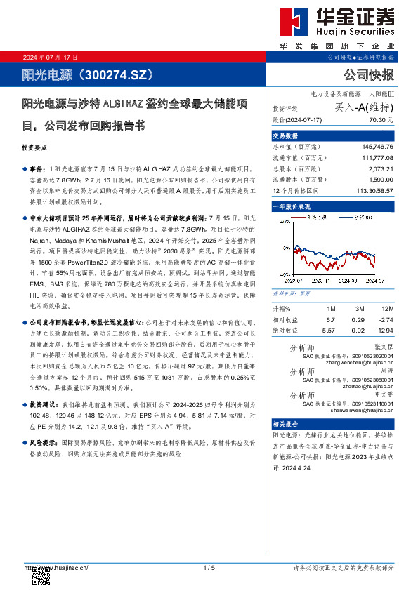 阳光电源与沙特ALGIHAZ签约全球最大储能项目，公司发布回购报告书