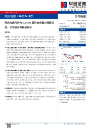 阳光电源与沙特ALGIHAZ签约全球最大储能项目,公司发布回购报告书