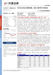 公司信息更新报告:2024Q2预告业绩超预期,靶材与零部件双轮驱动